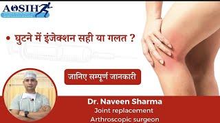 घुटने में इंजेक्शन लगवाए या नही  क्या सही क्या गलत  complete information about knee injection 