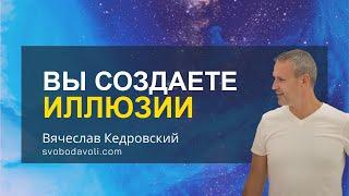 Вы Создаете ИЛЛЮЗИИ