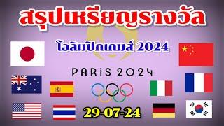 สรุปเหรียญรางวัลโอลิมปิก 2024  อัปเดทล่าสุด 05.30  29-07-24  ญี่ปุ่น นำ  ไทย ยังไร้เหรียญรางวัล