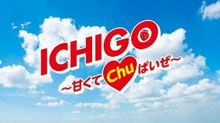 宮野真守「ICHIGO〜甘くてChuぱいぜ〜」【MUSIC VIDEO】