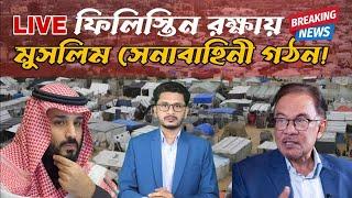 LIVE BREAKING মুসলিম সেনা বাহিনী গঠনের প্রস্তাব আবারো ফ্রন্ট লাইনে এরদোয়ানধোলাইয়ের মুখে দখলদার