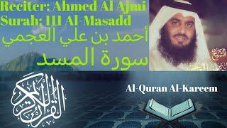 Surah Al Masadd سورة المسد Ahmed Al Ajmi أحمد بن علي العجمي
