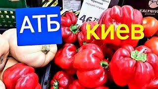 Киев 2021 АТБ Самые Низкие Цены в августе обзор продуктов акций #АТБкиевценыакцииобзорпродуктов