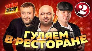 ГУЛЯЕМ В РЕСТОРАНЕ ЗВЕЗДЫ ШАНСОНА  @MEGA_HIT