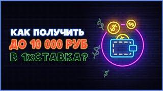 Как получить до 10 000 рублей в БК 1хСТАВКА?