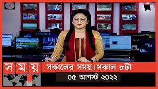 সকালের সময়  সকাল ৮টা  ০৫ আগস্ট  ২০২২  Somoy TV Bulletin 8am  Latest Bangladeshi News