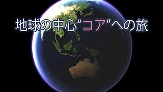 地球の中心コアへの旅