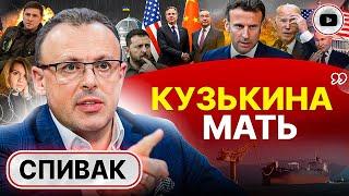  Очередной ПЛЕВОК В ЛИЦО украинцам - Спивак. ПЕРЕДЕЛ заденет ВСЕХ Наезд на Китай Блинкен ОШИБСЯ