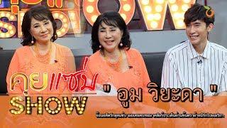 คุยแซ่บShow  “อูม วิยะดา” ย้อนอดีตรักสุดแซ่บ เผยเคยคบทอม เคลียร์ประเด็นผ่านพ้นดราม่าหนีรักไปอเมริกา