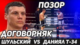 Шульский VS Даниял Т-34  Договорняк  Позор Шульского