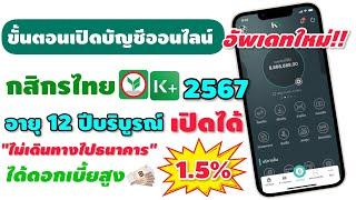 เปิดบัญชีออนไลน์ผ่าน app k plus กสิกรไทย อัพเดทใหม่ 2567 ฟรีไม่มีค่าใช้จ่าย
