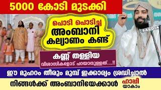 5000 കോടിയുടെ അംബാനി കല്യാണം കണ്ട് കണ്ണ് തള്ളിയ വിശാസികളോട്... ഉസ്താദിന് പറയാനുള്ളത് Ambani Wedding