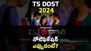 TS DOST 2024  Telangana DOST likely to be released on April 27 or May 1 TS DOST 2024 Schedule Soon