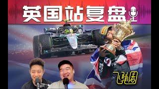 F1复盘｜银石之王：汉密尔顿史诗级胜利 24R12英国  飞驰圈播客