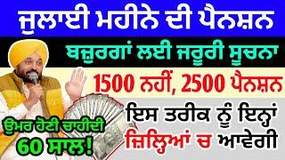 ਖੁਸ਼ਖਬਰੀ  ਜੁਲਾਈ ਦੀ 2500 ਪੈਨਸ਼ਨ। punjab oldage pension start in July month #pension #2500pension