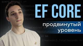 Entity Framework Core ДЛЯ ПРОДВИНУТЫХ Change tracking Транзакции Вложенные коллекции Навигация