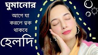 ঘুমানোর আগে যে কাজগুলো করলে ঘুম ভালো হবে ত্বক থাকবে হেলদি গ্লোয়িং