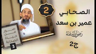 2# الصحابي عمير بن سعد - رضي الله عنه - ح2 - صور من حياة الصحابة 3