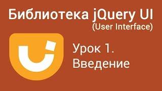 Библиотека JQuery UI User Interface. Урок 1. Введение