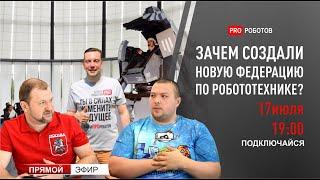 Новая Федерация по Робототехнике что это и зачем? Николай Пак и Максим Васильев