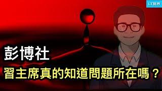 彭博社，習主席真的知道中國問題所在嗎？與以往不同，這次地方政府無力參與「刺激」；接連發生針對官員的極端事件，這對習主席意味什麼？