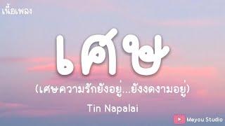 เศษ - tinn feat. เอิ๊ต ภัทรวี เนื้อเพลง