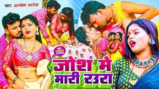 #Video  जोश में मारी रउवा  #Alwela Ashok का एक और अजूबा विडियो  Josh Me Mari Rauwa  New Song