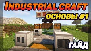 Гайд по Industrial Craft 1.12.2 #1 Основы minecraft java edition