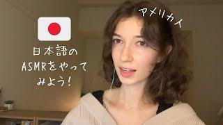 日本語でASMRをやってみよう Japanese ramble english sub