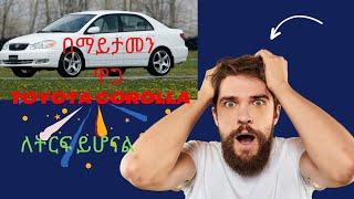 የሚሸጥ Toyota Corolla 2006 በማይታመን ዋጋ ይፍጠኑ