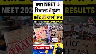 क्या NEET के रिजल्ट में हुआ फ्रॉड जानो सच #shorts #neet2024 #youtubeshorts by Dr. #arvindarora