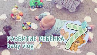 Baby Vlog Развитие ребёнка 7 месяцев Не ползает и не сидит  прикорм  любимые игрушки