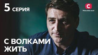 Сериал С волками жить 5 серия  КРИМИНАЛЬНЫЕ МЕЛОДРАМЫ  ЛУЧШИЕ СЕРИАЛЫ ТАТЬЯНЫ ГНЕДАШ  КИНОХИТЫ