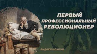 Первый профессиональный революционер. Андрей Исэров. Родина слонов №37