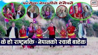 Nepalko Swartha Bahek।Prabhat Subedi Rakesh Oli।New Patriotic Song।नेपालको स्वार्थ बाहेक स्वदेश गीत।