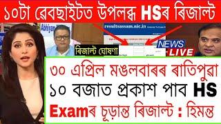 HS Exam 2024 Result News Today  HS Exam Result Will Be Declared On 30 April By AHSEC  HS Result
