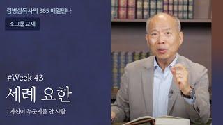 week 43 세례 요한 자신이 누군지를 안 사람  하나님의 음성