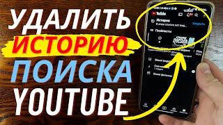 Как Очистить Историю в Ютубе в 2023 на телефоне? Как Найти и Удалить Очистить Историю YouTube?