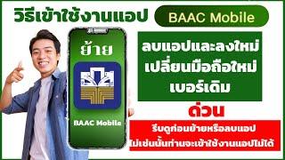 วิธีเข้าใช้งานแอป BAAC Mobile ธ.ก.ส.กรณีลบแอปและลงใหม่หรือเปลี่ยนมือถือเครื่องใหม่เบอร์เดิม