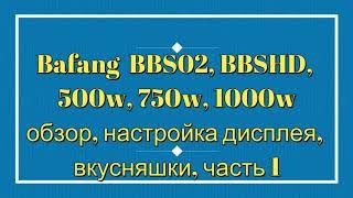 Bafang  BBS02 BBSHD 500w 750w 1000w обзор настройка дисплея вкусняшки часть 1 overview part 1