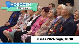 Новости Алтайского края 8 мая 2024 года выпуск в 2030