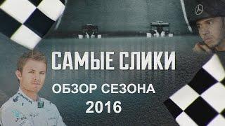 Формула 1 ОБЗОР СЕЗОНА 2016 Самые слики