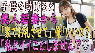 【馴れ初め 感動】子どもが事故に遭う直前に助けると若い美人な母親から「家でお礼させて…」俺「いいんですか？」母親「私と良いことしません？」【朗読】