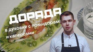 Дорада в духовке с помидорами и каперсами  Мастер-класс Алексея Волкова шефа ресторана Rocky 2