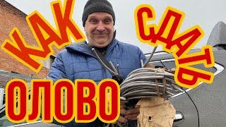 СТАРЬЕВЩИКИ  Сдаём олово в пункт приема.