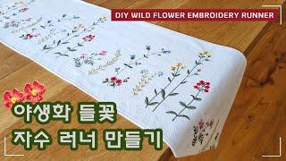 DIY  야생화 들꽃 자수 러너 만들기  How to make flower embroidery runner