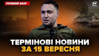 ️Дроны АТАКОВАЛИ 7 областей РФ. Успехи ВСУ под Курском. Тревожные слова БУДАНОВА. Главное за 15.09