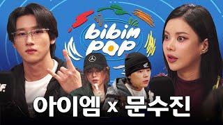 ENG 힙합+락+아이돌+팝 = 대환장 토크  비빔팝BIBIM-POP EP.1 아이엠 문수진