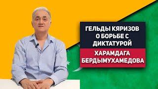 Туркменистан Гельды Кяризов о Борьбе с Диктатурой Харамдага Бердымухамедова