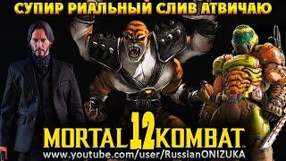 Mortal Kombat 12 - САМЫЙ ОГРОМНЫЙ РОСТЕР ЗА ВСЮ ИСТОРИЮ СЛИВОВ